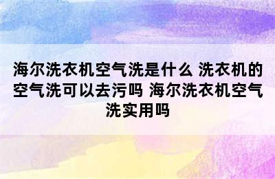 海尔洗衣机空气洗是什么 洗衣机的空气洗可以去污吗 海尔洗衣机空气洗实用吗